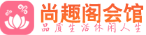 深圳福田区足疗足浴_深圳福田区足疗足底按摩店推荐_尚趣阁养生